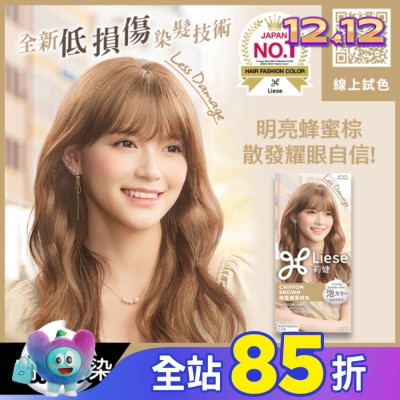 莉婕Liese 莉婕泡沫染髮劑 蜂蜜戚風棕色
