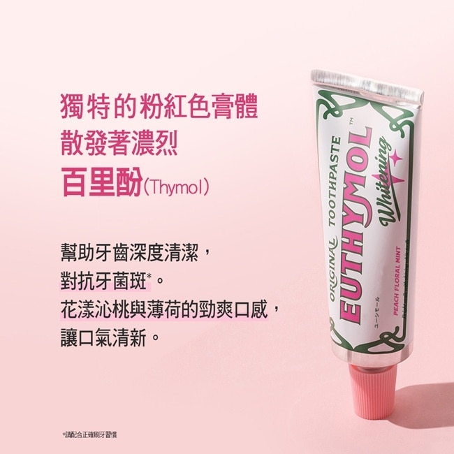 Euthymol粉紅亮白牙膏(花漾沁桃薄荷)20g