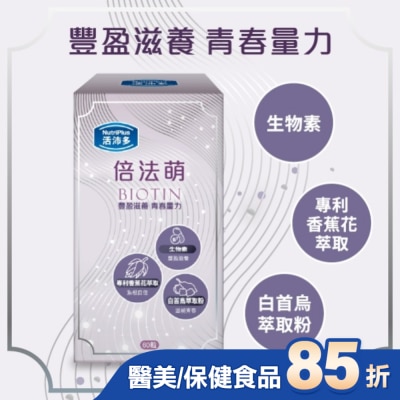 NutriPlus 活沛多 - 活沛多 倍法萌膠囊60顆