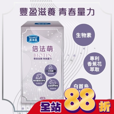 NutriPlus 活沛多 - 活沛多 倍法萌膠囊60顆