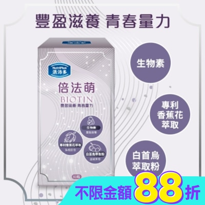 NutriPlus 活沛多 - 活沛多 倍法萌膠囊60顆