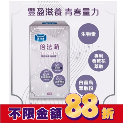 NutriPlus 活沛多 活沛多 倍法萌膠囊60顆