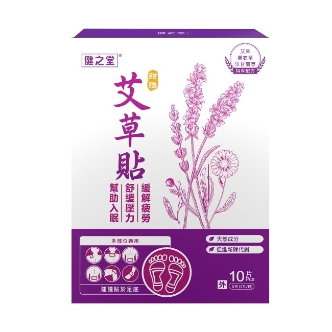 健之堂甜睡艾草足貼10片(2片/包，共5包)