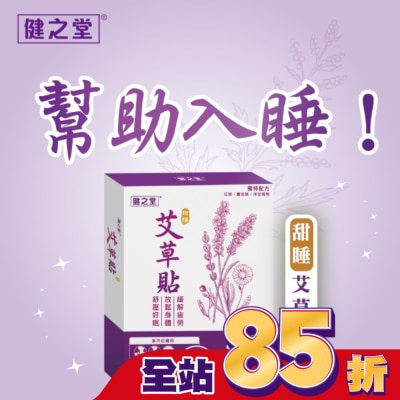 HEALTHALL 健之堂甜睡艾草貼10片