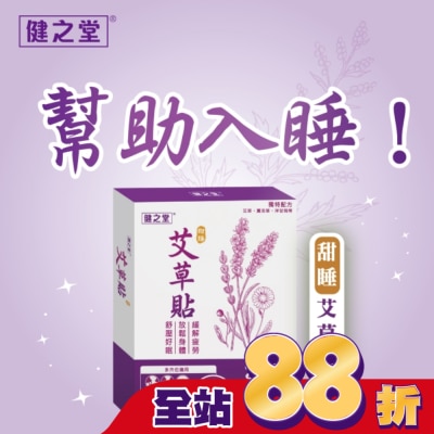 HEALTHALL - 健之堂甜睡艾草貼10片