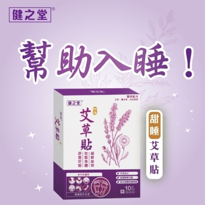 HEALTHALL - 健之堂甜睡艾草足貼10片(2片/包，共5包)