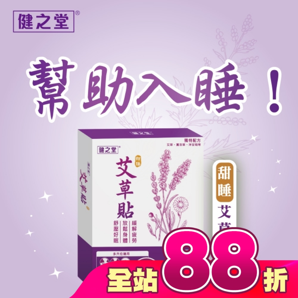 健之堂甜睡艾草貼10片