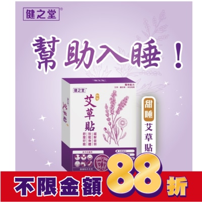 HEALTHALL 健之堂甜睡艾草貼10片
