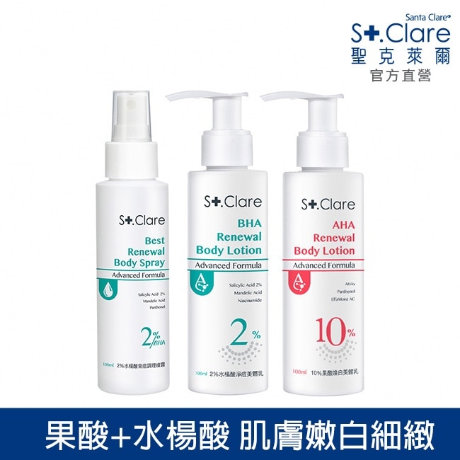 St.Clare聖克萊爾 2%水楊酸背痘噴霧+2%水楊酸淨痘美體乳+10%果酸煥白美體乳
