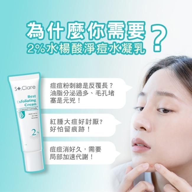 St.Clare聖克萊爾 2水楊酸淨痘水精華100ml+2水楊酸淨痘水凝乳30ml