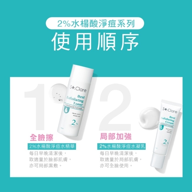 St.Clare聖克萊爾 2水楊酸淨痘水精華100ml+2水楊酸淨痘水凝乳30ml