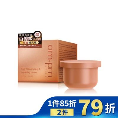 AMPM ampm 喚新肌泌EGF修復乳霜(補充瓶)50g