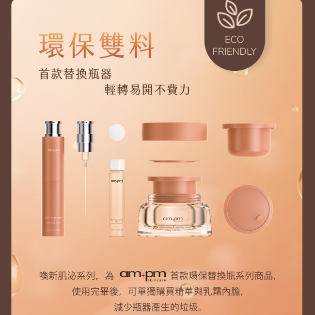 ampm 喚新肌泌EGF修復乳霜(補充瓶)50g
