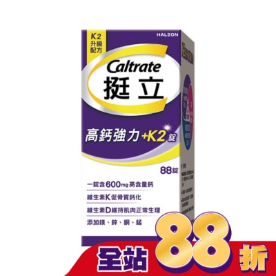 CALTRATE 挺立 - 挺立高鈣強力錠+K2配方88錠
