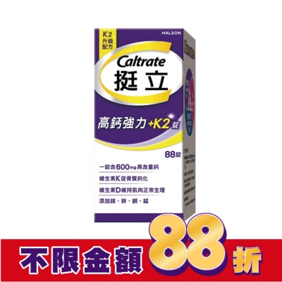 CALTRATE 挺立 挺立高鈣強力錠+K2配方88錠