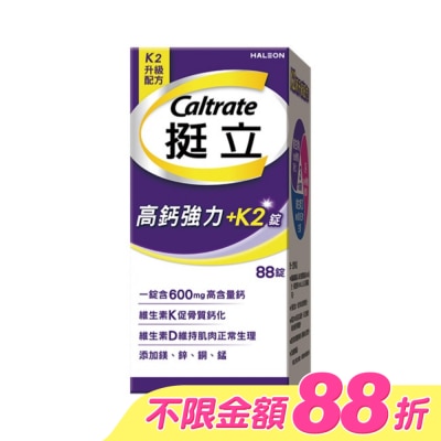 CALTRATE 挺立 - 挺立高鈣強力錠+K2配方88錠