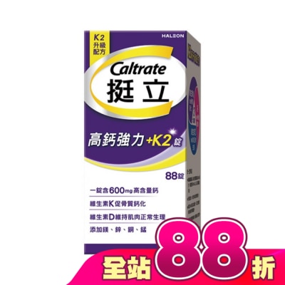 CALTRATE 挺立 - 挺立高鈣強力錠+K2配方88錠