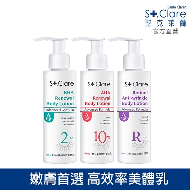 St.Clare聖克萊爾 美體乳100mlX3入組(2水楊酸淨痘+10果酸煥白+A醇彈潤緊緻)