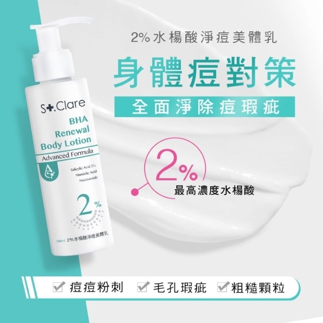 St.Clare聖克萊爾 美體乳100mlX3入組(2水楊酸淨痘+10果酸煥白+A醇彈潤緊緻)