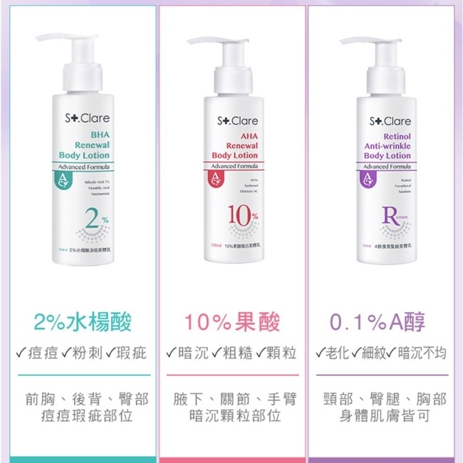 St.Clare聖克萊爾 美體乳100mlX3入組(2水楊酸淨痘+10果酸煥白+A醇彈潤緊緻)