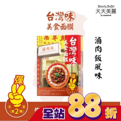 Beauty Buffet 天天美麗 天天美麗台灣味美食面膜-滷肉飯風味 5入