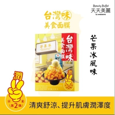 Beauty Buffet 天天美麗 天天美麗台灣味美食面膜-芒果雪花冰 5入