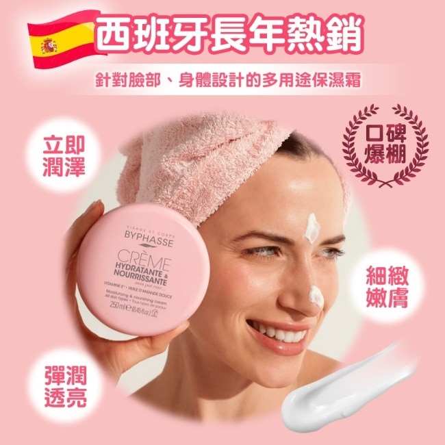 BYPHASSE蓓昂斯 保濕修護嫩膚霜250ml(臉/身體適用)