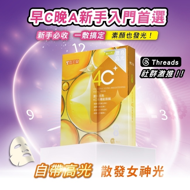 雪芙蘭激光透亮4C高機能面膜4入