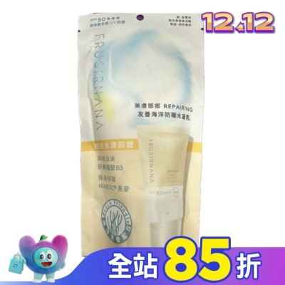 FRUSIRNANA 美膚娜娜repairing友善海洋防曬水凝乳-40g