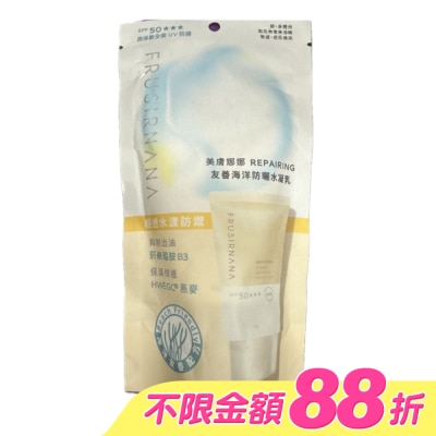 FRUSIRNANA - 美膚娜娜repairing友善海洋防曬水凝乳-40g