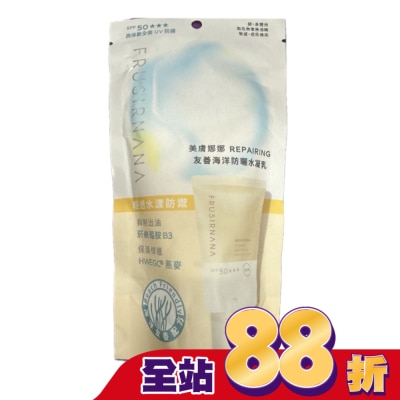FRUSIRNANA 美膚娜娜repairing友善海洋防曬水凝乳-40g