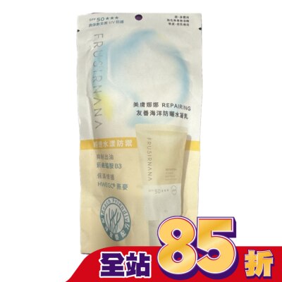 FRUSIRNANA 美膚娜娜repairing友善海洋防曬水凝乳-40g