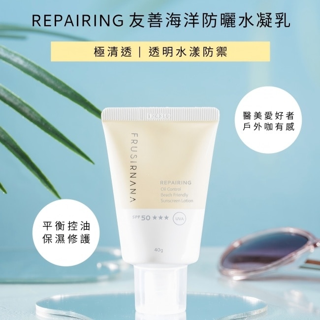美膚娜娜repairing友善海洋防曬水凝乳-40g