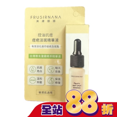 FRUSIRNANA - 美膚娜娜痘疤淡斑精華液-15ml-箱購
