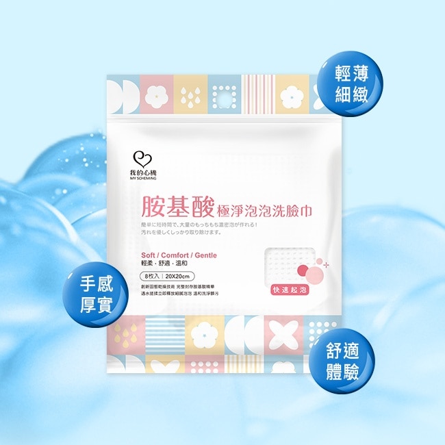 我的心機 胺基酸極淨泡泡洗臉巾 8枚/包