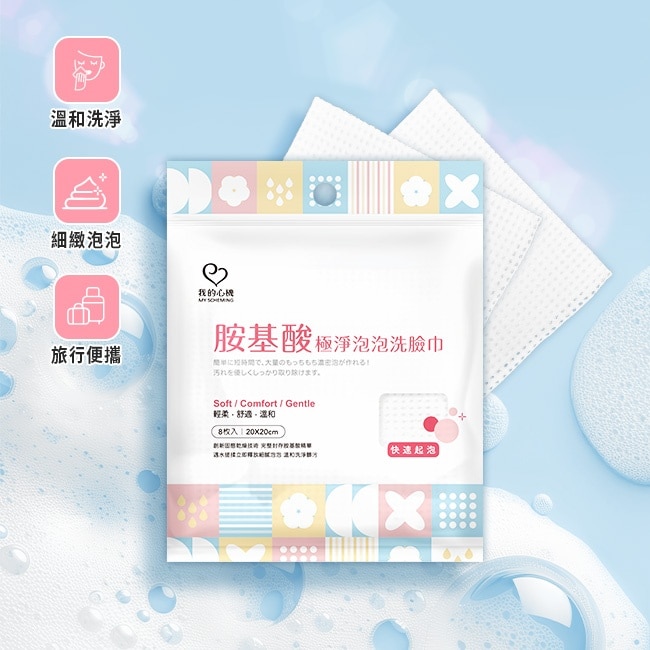 我的心機 胺基酸極淨泡泡洗臉巾 8枚/包