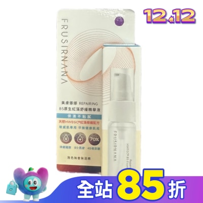 FRUSIRNANA 美膚娜娜REPAIRING B5原生紅藻舒緩精華液-15ml-箱購