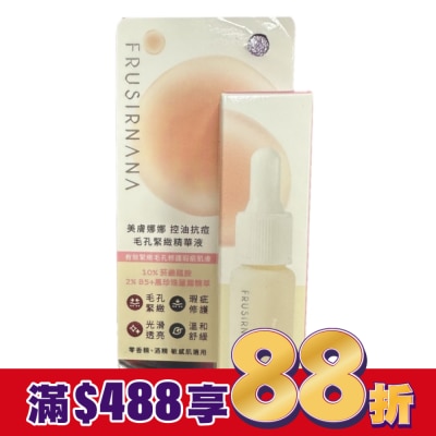 FRUSIRNANA 美膚娜娜控油抗痘毛孔緊緻精華液-15ml-箱購