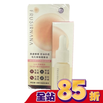 FRUSIRNANA 美膚娜娜控油抗痘毛孔緊緻精華液-15ml-箱購