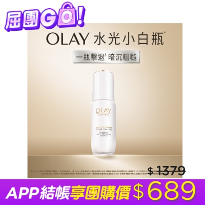 OLAY - OLAY 水感透白光曜精華30ml #水光小白瓶