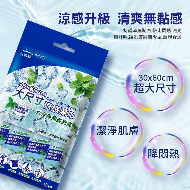 enhance beauty依涵絲-極涼感濕巾臉部身體兩用超大30x60cm 5包入