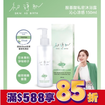 CLINICOCARE 初淨肌SAB胺基酸私密沐浴露沁心涼感150ml