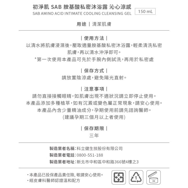 初淨肌SAB胺基酸私密沐浴露沁心涼感150ml