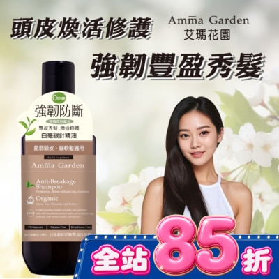 AMMA 艾瑪花園白毫銀針防斷豐盈洗髮精300ml image