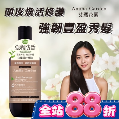 AMMA 艾瑪花園白毫銀針防斷豐盈洗髮精300ml image