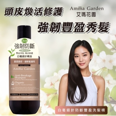 AMMA 艾瑪花園白毫銀針防斷豐盈洗髮精300ml