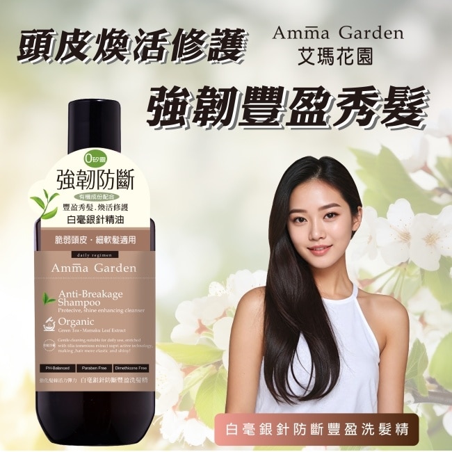 艾瑪花園白毫銀針防斷豐盈洗髮精300ml