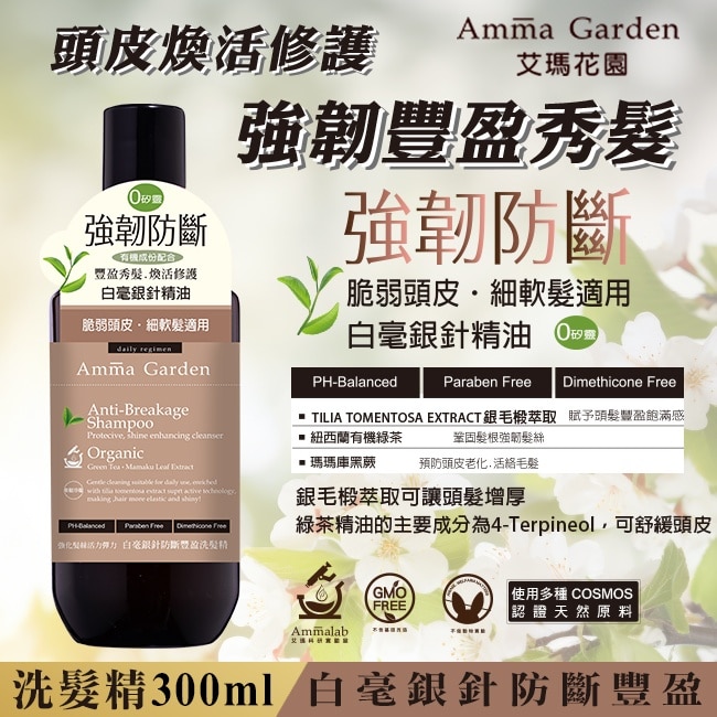 艾瑪花園白毫銀針防斷豐盈洗髮精300ml