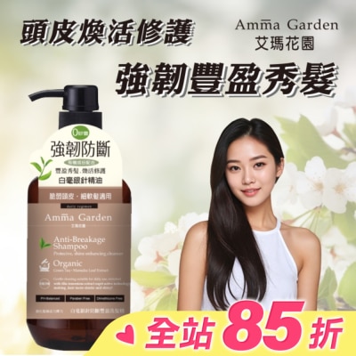 AMMA 艾瑪花園白毫銀針防斷豐盈洗髮精750ml