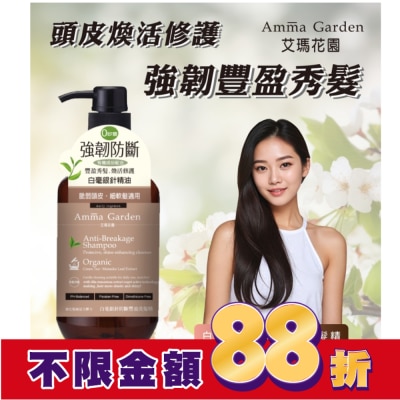AMMA 艾瑪花園白毫銀針防斷豐盈洗髮精750ml
